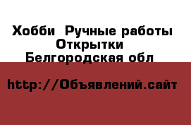 Хобби. Ручные работы Открытки. Белгородская обл.